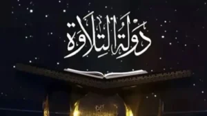 موعد عرض برنامج دولة التلاوة 2025 يبرز المواهب القرآنية الجديدة على القنوات الفضائية